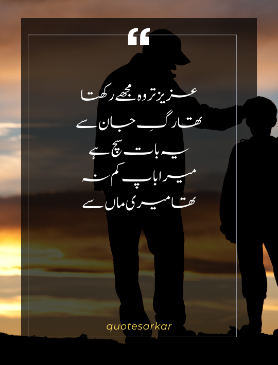 best father poetry in urdu 2 lines