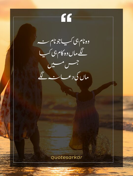 love maa poetry in urdu 2 lines mother day