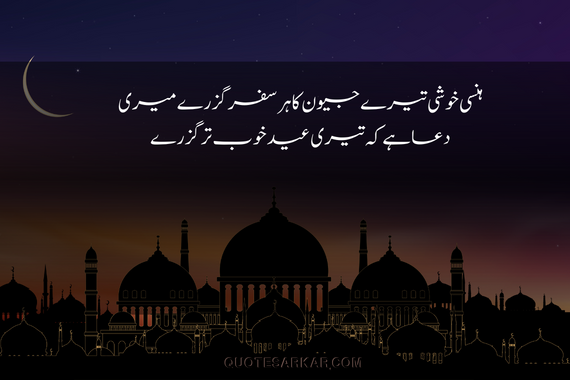 eid poetry in urdu