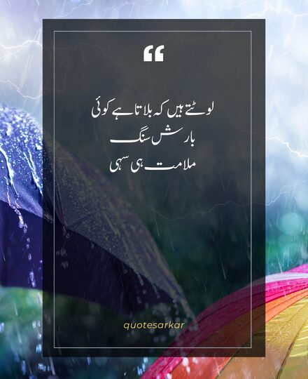 barish poetry in urdu deep rain poetry