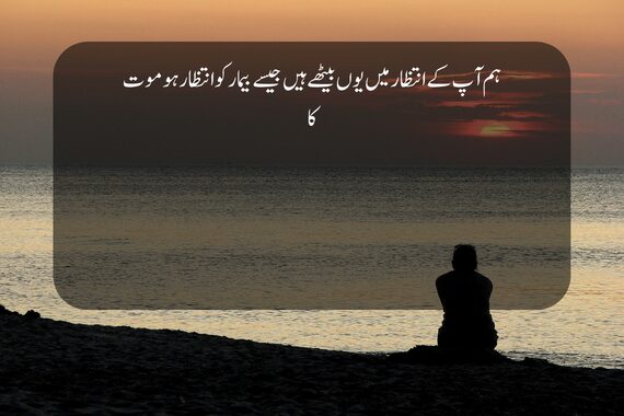 intzar poetry in urdu