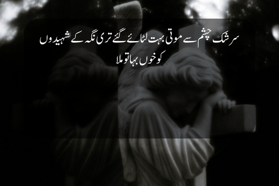 shaheed poetry in urdu