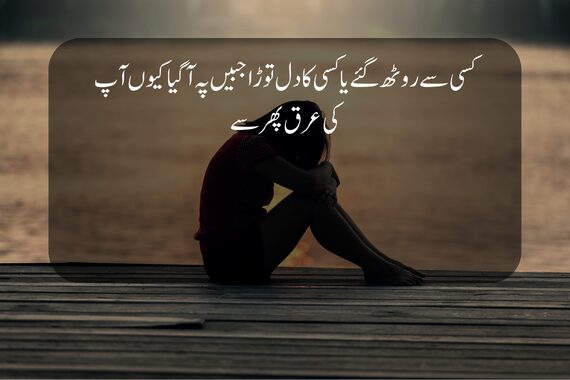  breakup poetry in urdu