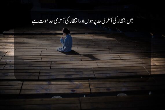 intzar poetry in urdu