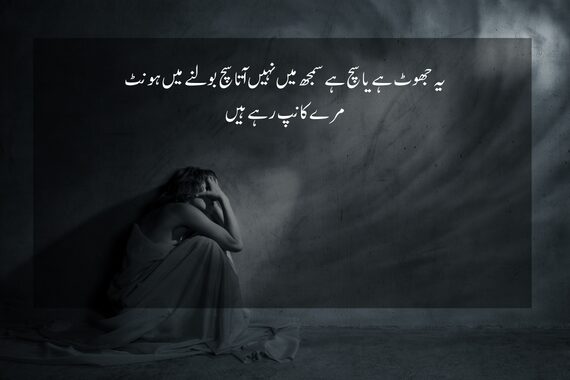 jhoot poetry in urdu