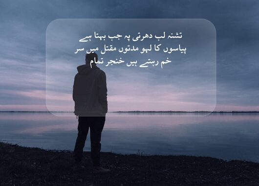 khanjar poetry in urdu