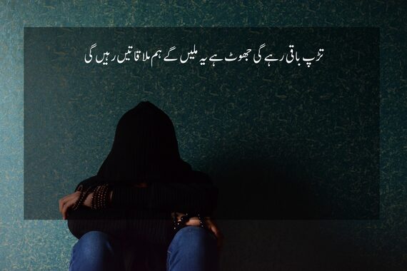 jhoot poetry in urdu