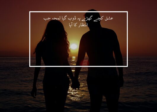  ishq poetry in urdu 2 lines