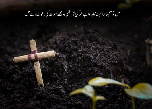 sad death poetry in urdu text