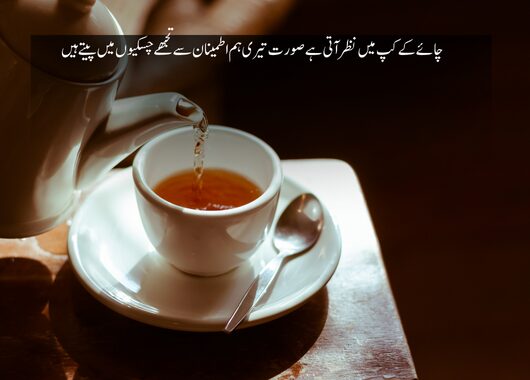 tea poetry text in urdu