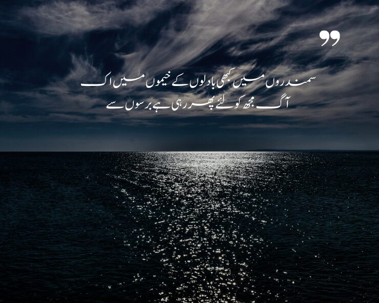 Samandar poetry in urdu